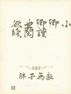 欲也卿卿小说在线阅读