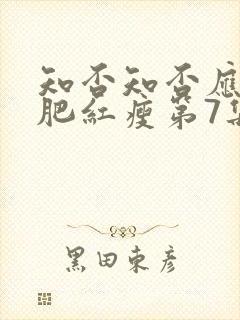 知否知否应是绿肥红瘦第7集