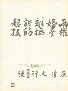 起诉离婚两个小孩的抚养权怎么判