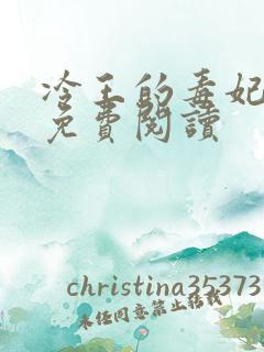 冷王的毒妃全文免费阅读