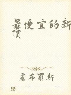 最便宜的新车报价