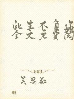 此生不负你情深全文免费阅读完整版