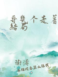 哥几个走着真正结局