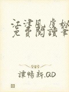 江津风虞姒小说免费阅读笔趣阁