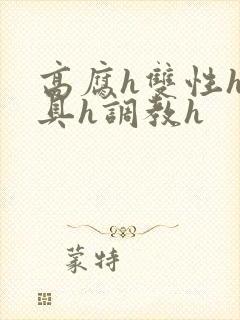 高腐h双性h道具h调教h