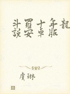 斗罗十年龙王传说安卓版