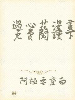 过心花漫画完整免费阅读下拉式六漫画