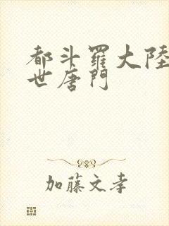 都斗罗大陆2绝世唐门