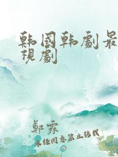 韩国韩剧最新电视剧