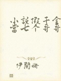 小说假千金也要当七个哥哥的团宠免费阅读