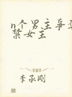 n个男主争夺囚禁女主