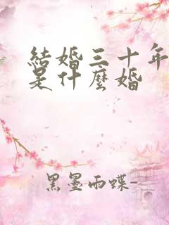 结婚三十年周年是什么婚