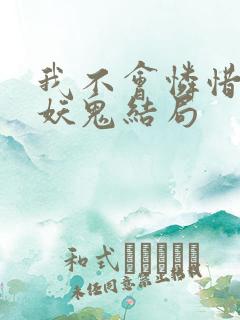 我不会怜惜一只妖鬼结局