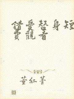 错爱替身短剧免费观看