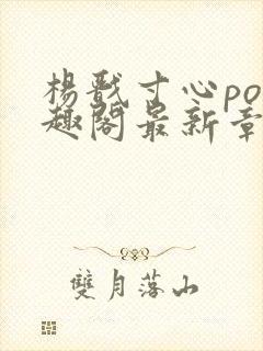 杨戬寸心po笔趣阁最新章节更新