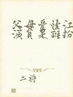 父母爱情江亚菲演员是谁扮演的