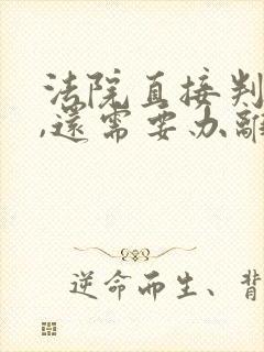 法院直接判离婚,还需要办离婚证去吗