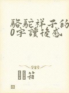 骆驼祥子的600字读后感
