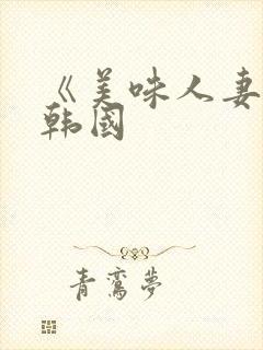 《美味人妻3》韩国