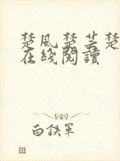 楚风楚芸楚鸿飞在线阅读