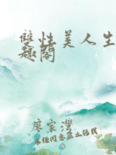 双性美人生子笔趣阁