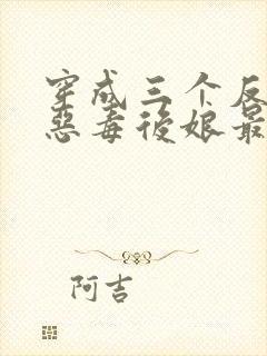 穿成三个反派的恶毒后娘最新免费阅读