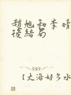 赵旭和李晴晴最后结局