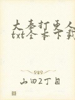 大奉打更人下载txt全本下载八零