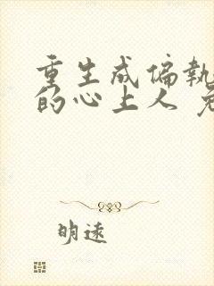 重生成偏执大佬的心上人 免费阅读