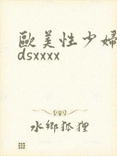 欧美性少妇vidsxxxx