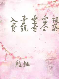 入青云电视剧免费观看全集完整版西瓜