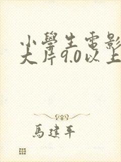 小学生电影推荐大片9.0以上评分