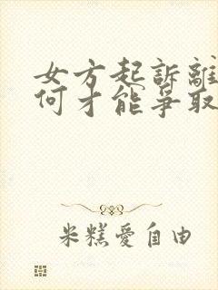 女方起诉离婚如何才能争取孩子的抚养权?