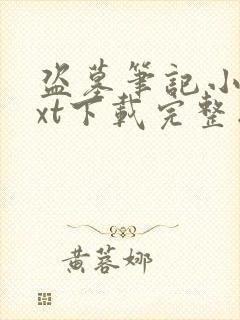 盗墓笔记小说txt下载完整版