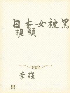 日本女被黑人干 视频