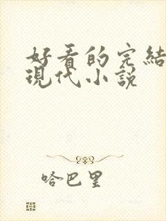 好看的完结言情现代小说