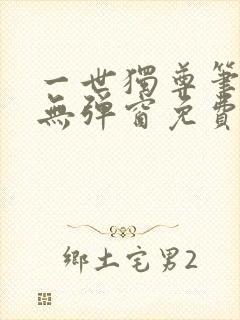 一世独尊笔趣阁无弹窗免费阅读