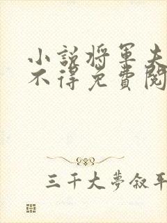 小说将军夫人惹不得免费阅读全文