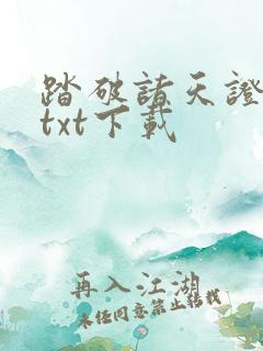 踏破诸天证长生txt下载