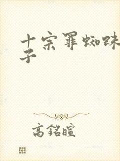 十宗罪蜘蛛的妻子