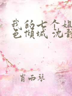 我的七个姐姐绝色倾城 沈静宜