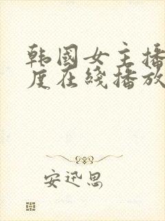 韩国女主播大尺度在线播放