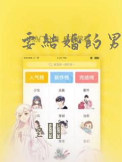 要结婚的男人：结局+番外