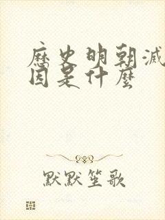 历史明朝灭亡原因是什么