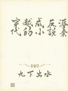 穿越成反派富二代的小说秦朗