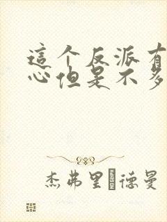 这个反派有点良心但是不多小说txt下载