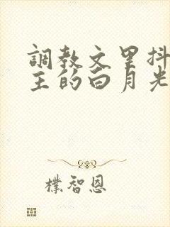 调教文里抖s男主的白月光