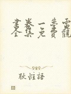 书卷一梦电视剧全集免费观看完整版