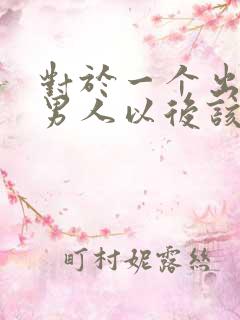 对于一个出轨的男人以后该如何对他