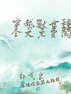 穿越兽世种田忙全文免费阅读